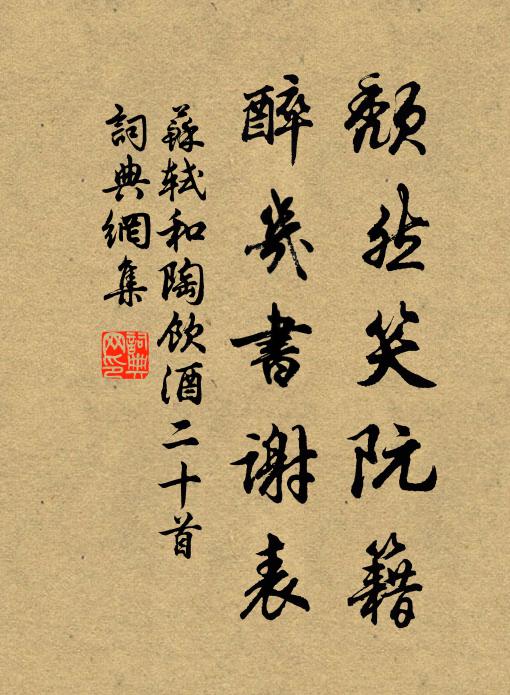 苏轼颓然笑阮籍，醉几书谢表书法作品欣赏