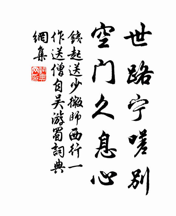 钱起世路宁嗟别，空门久息心书法作品欣赏