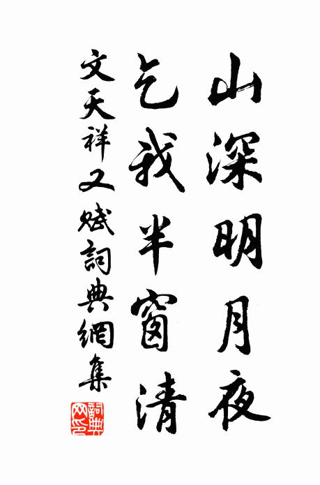 文天祥山深明月夜，乞我半窗清书法作品欣赏