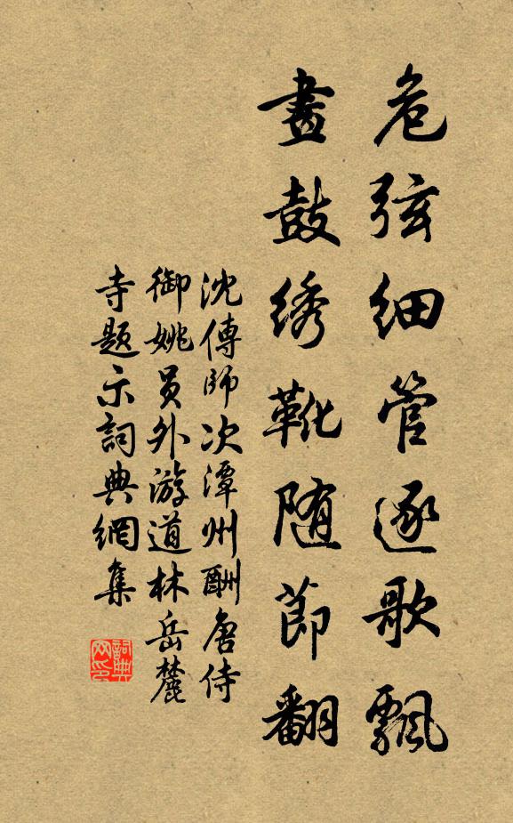 沈传师危弦细管逐歌飘，画鼓绣靴随节翻书法作品欣赏
