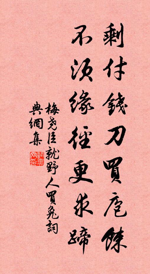 梅尧臣剩付钱刀买庖餗，不须缘径更求蹄书法作品欣赏