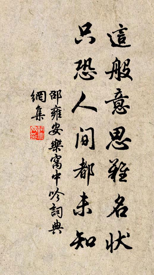 邵雍这般意思难名状，只恐人间都未知书法作品欣赏