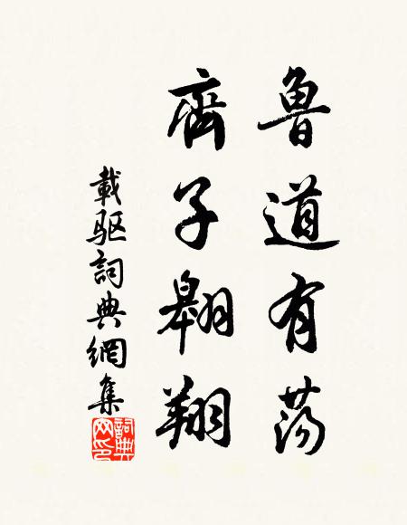 佚名鲁道有荡，齐子翱翔书法作品欣赏