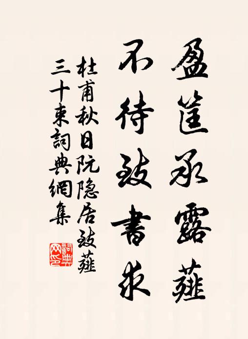 杜甫盈筐承露薤，不待致书求书法作品欣赏