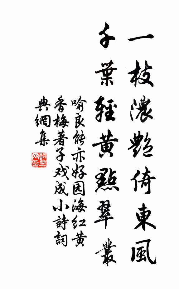 喻良能一枝浓艳倚东风，千叶轻黄点翠丛书法作品欣赏