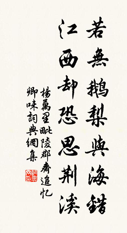 杨万里若无鹅梨与海错，江西却恐思荆溪书法作品欣赏