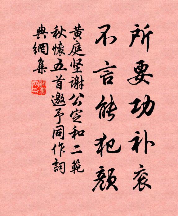 黄庭坚所要功补衮，不言能犯颜书法作品欣赏