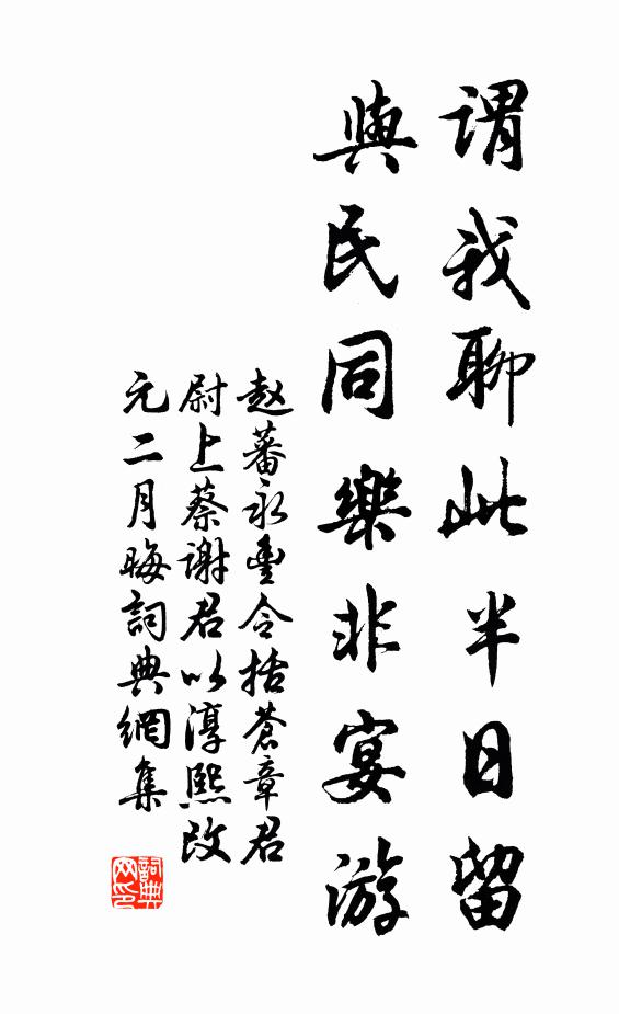 赵蕃谓我聊此半日留，与民同乐非宴游书法作品欣赏
