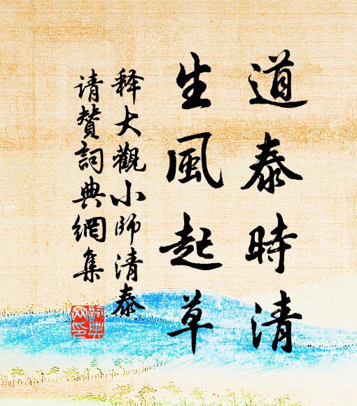 释大观道泰时清，生风起草书法作品欣赏