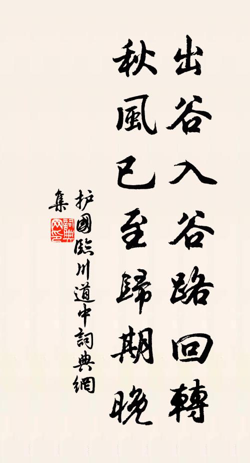 护国出谷入谷路回转，秋风已至归期晚书法作品欣赏