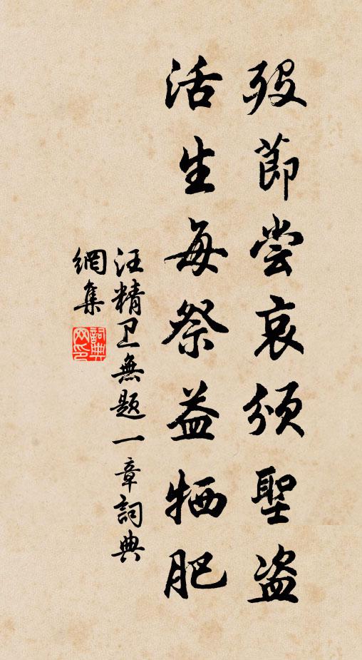 汪精卫殁节尝哀颁圣盗，活生每祭益牺肥书法作品欣赏
