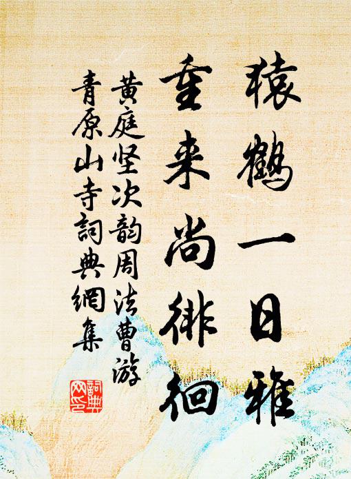 黄庭坚猿鹤一日雅，重来尚徘徊书法作品欣赏