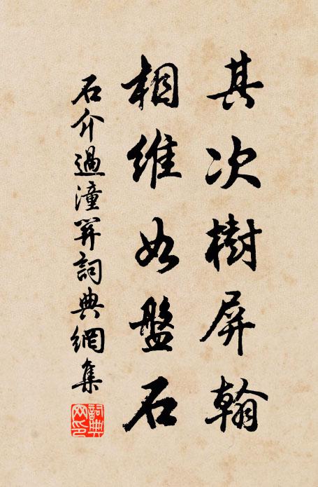 石介其次树屏翰，相维如盘石书法作品欣赏