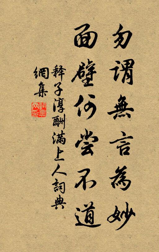 释子淳勿谓无言为妙，面壁何尝不道书法作品欣赏