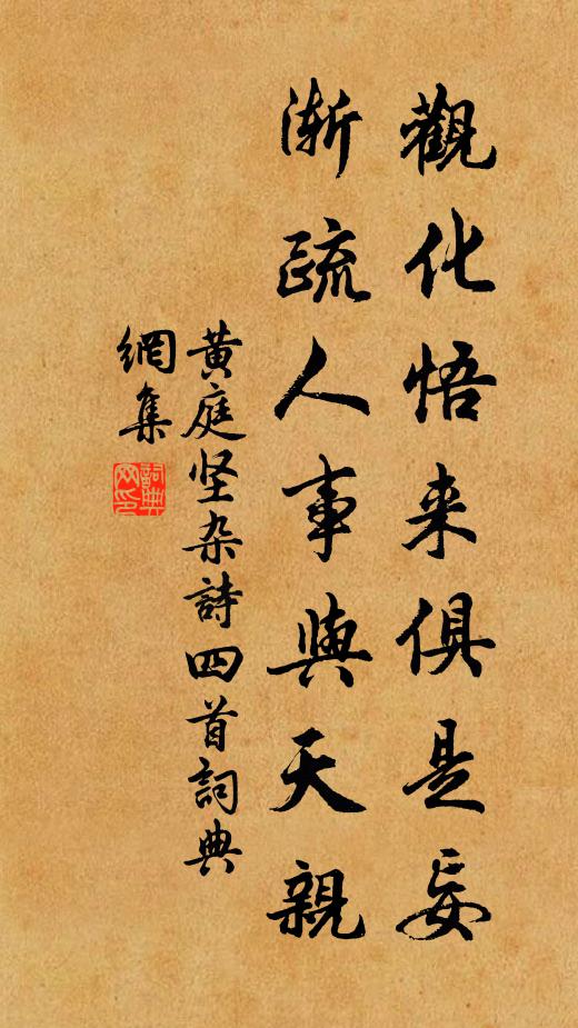 黄庭坚观化悟来俱是妄，渐疏人事与天亲书法作品欣赏