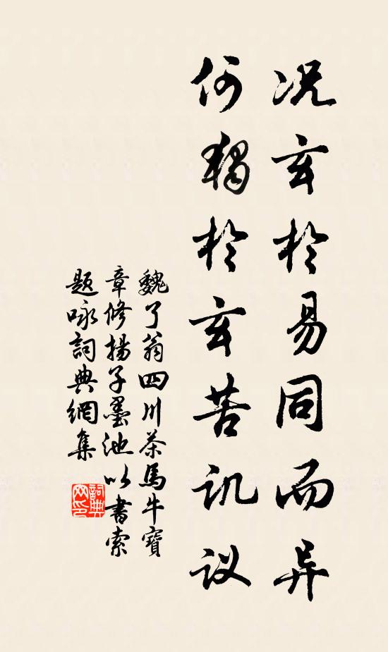 魏了翁况玄於易同而异,何独於玄苦讥议书法作品欣赏