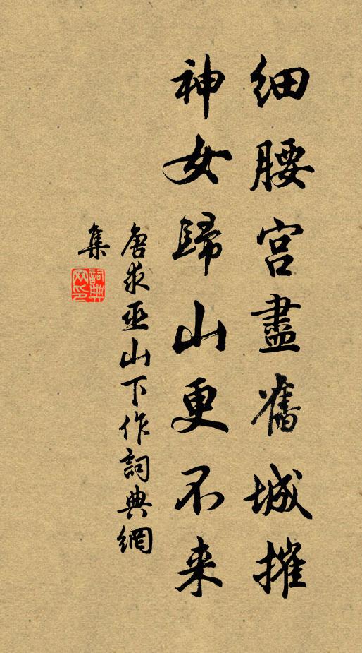 唐求细腰宫尽旧城摧，神女归山更不来书法作品欣赏