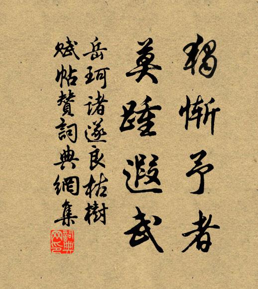 岳珂独惭予者，莫踵遐武书法作品欣赏
