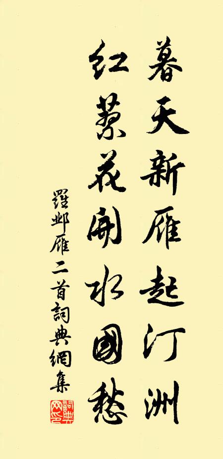 罗邺暮天新雁起汀洲，红蓼花开水国愁书法作品欣赏