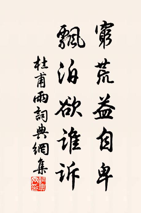 杜甫穷荒益自卑，飘泊欲谁诉书法作品欣赏