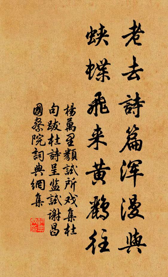 杨万里老去诗篇浑漫与，蛱蝶飞来黄鹂往书法作品欣赏