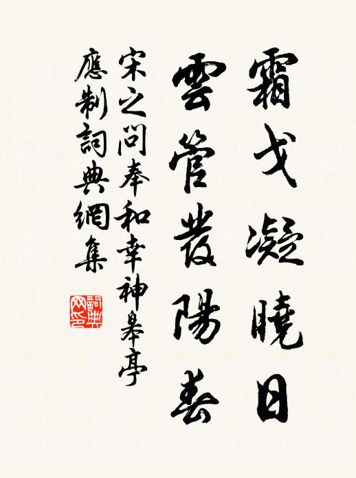 宋之问霜戈凝晓日，云管发阳春书法作品欣赏