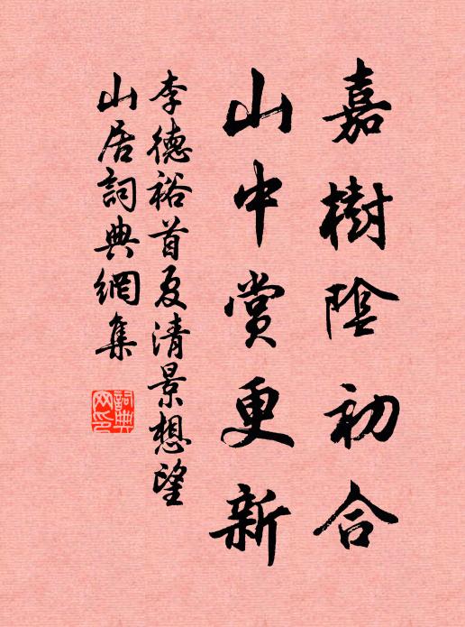 李德裕嘉树阴初合，山中赏更新书法作品欣赏