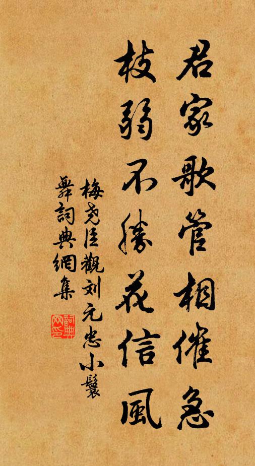 梅尧臣君家歌管相催急，枝弱不胜花信风书法作品欣赏