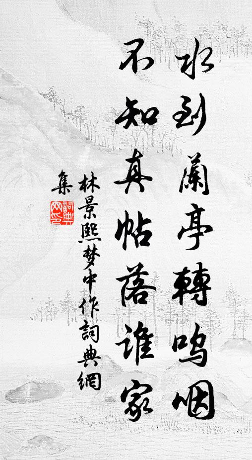 林景熙水到兰亭转呜咽，不知真帖落谁家书法作品欣赏