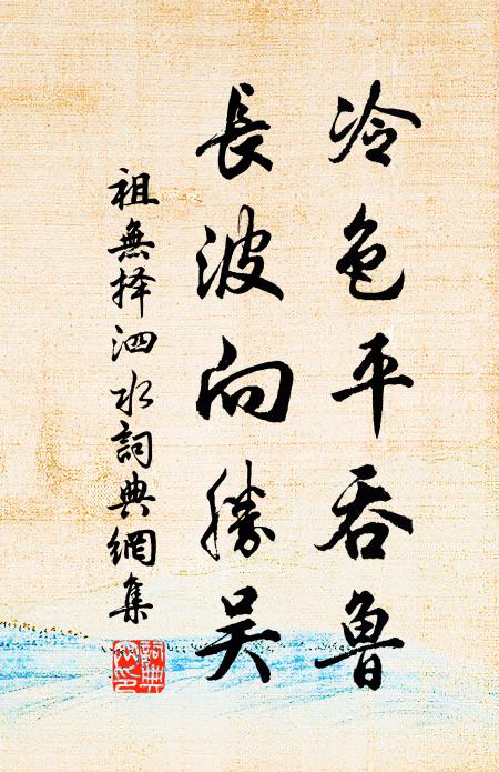 祖无择冷色平吞鲁，长波向胜吴书法作品欣赏