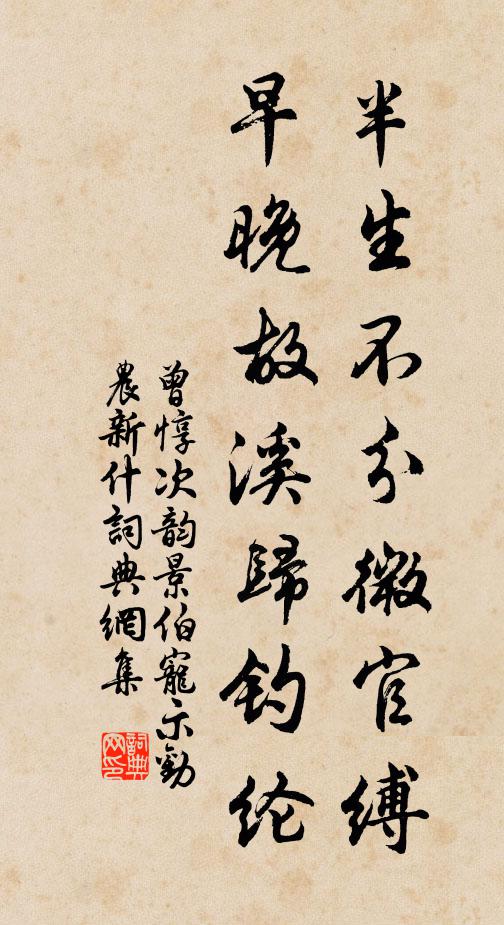 曾惇半生不分微官缚，早晚故溪归钓纶书法作品欣赏
