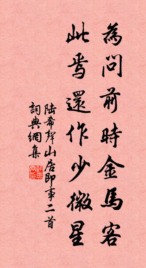 陆希声为问前时金马客，此焉还作少微星书法作品欣赏