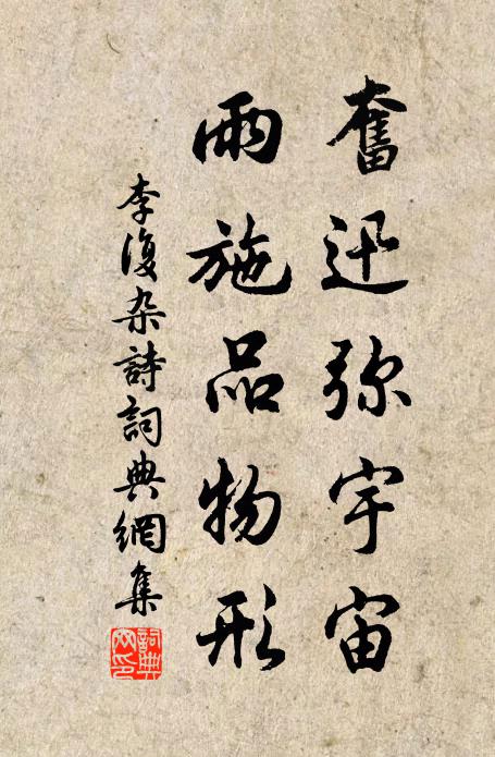李复奋迅弥宇宙，雨施品物形书法作品欣赏