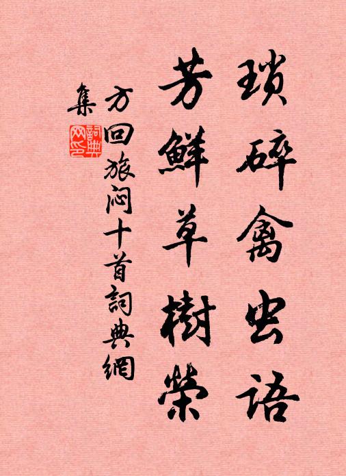 方回琐碎禽虫语，芳鲜草树荣书法作品欣赏