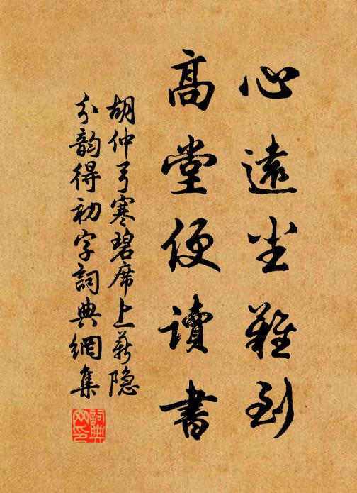 胡仲弓心远尘难到，高堂便读书书法作品欣赏