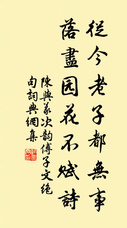 陈与义从今老子都无事，落尽园花不赋诗书法作品欣赏