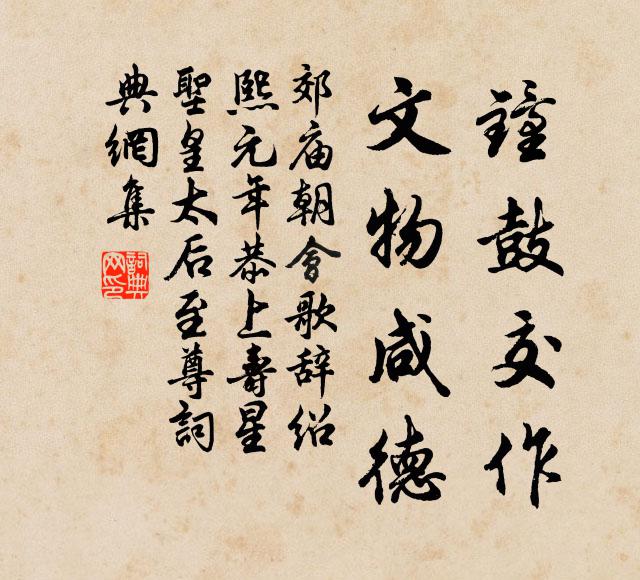 佚名钟鼓交作，文物咸德书法作品欣赏