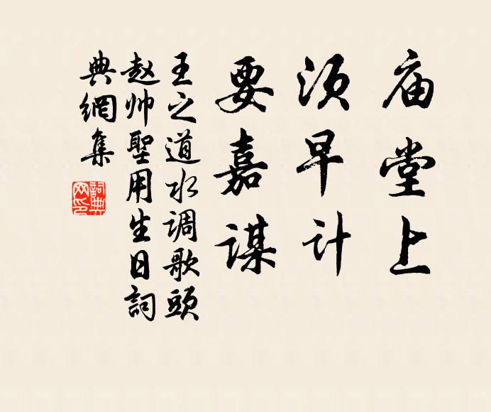 王之道庙堂上，须早计，要嘉谋书法作品欣赏