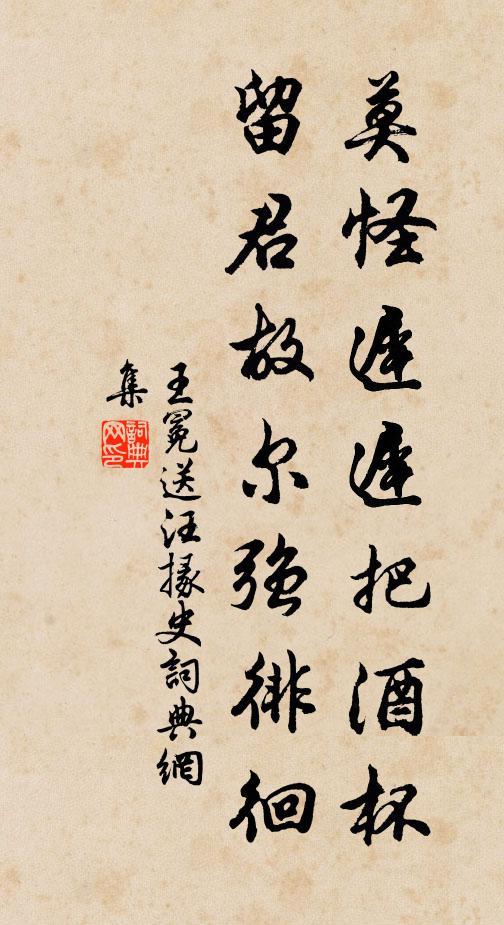 王冕莫怪迟迟把酒杯，留君故尔强徘徊书法作品欣赏