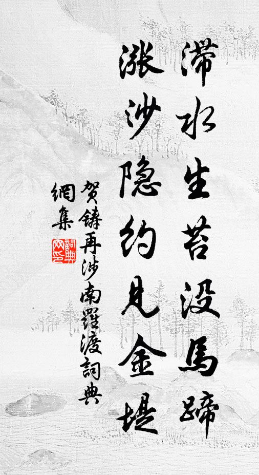 贺铸滞水生苔没马蹄，涨沙隐约见金堤书法作品欣赏