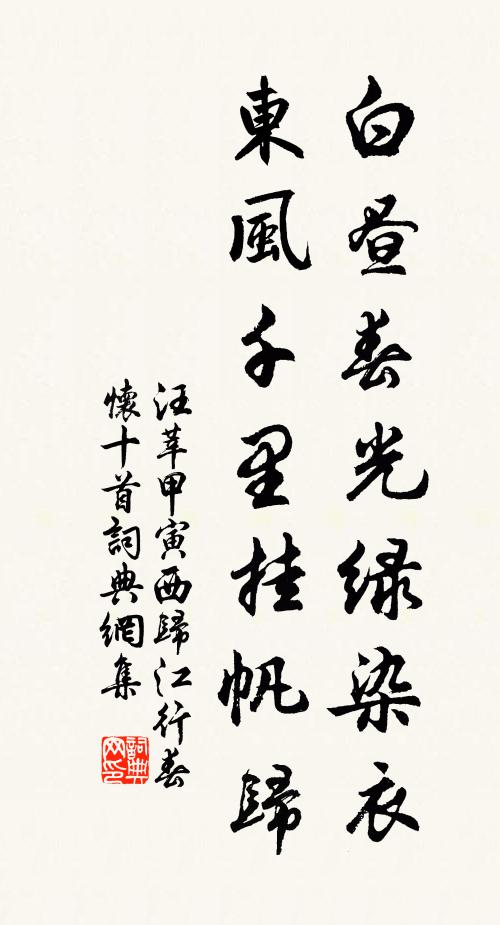 汪莘白昼春光绿染衣，东风千里挂帆归书法作品欣赏