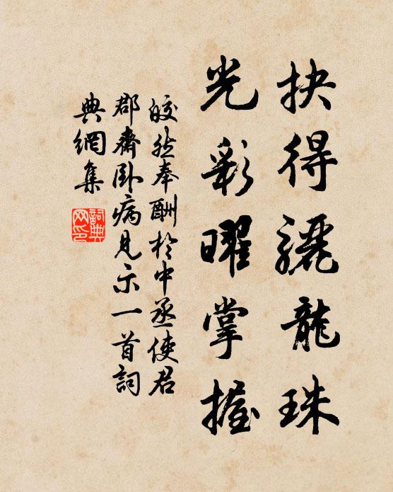 皎然抉得骊龙珠，光彩曜掌握书法作品欣赏