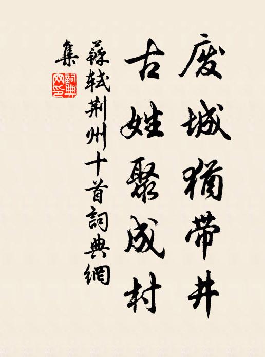 苏轼废城犹带井，古姓聚成村书法作品欣赏