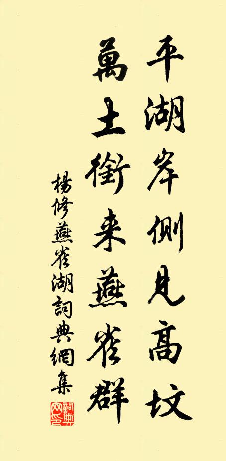 杨修平湖岸侧见高坟，万土衔来燕雀群书法作品欣赏