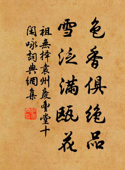 祖无择色香俱绝品，雪泛满瓯花书法作品欣赏