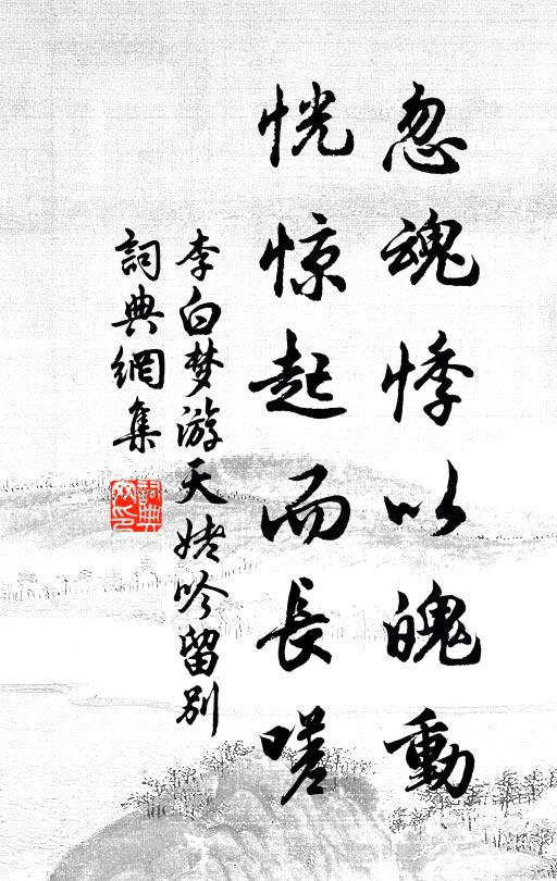 李白忽魂悸以魄动,恍惊起而长嗟书法作品欣赏