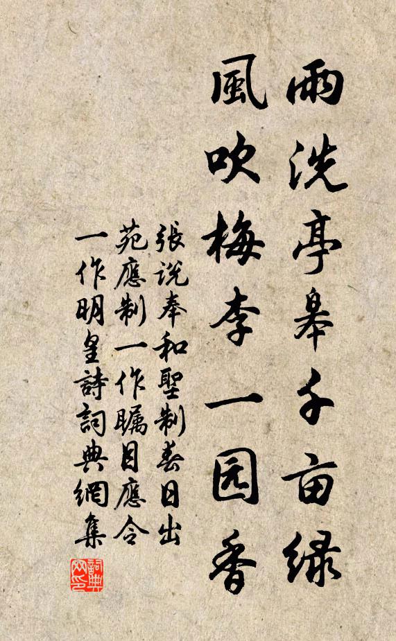 张说雨洗亭皋千亩绿，风吹梅李一园香书法作品欣赏