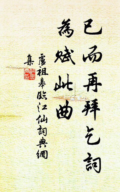 卢祖皋已而再拜乞词，为赋此曲书法作品欣赏