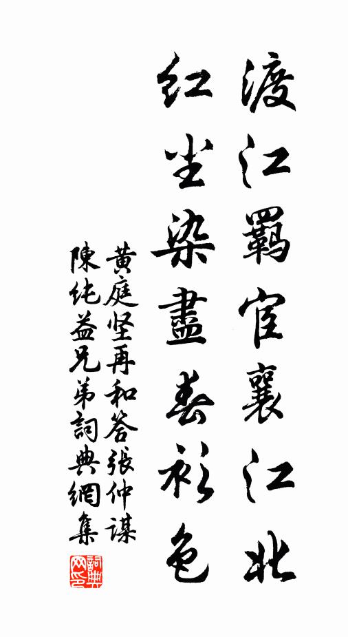 黄庭坚渡江羁宦襄江北，红尘染尽春衫色书法作品欣赏