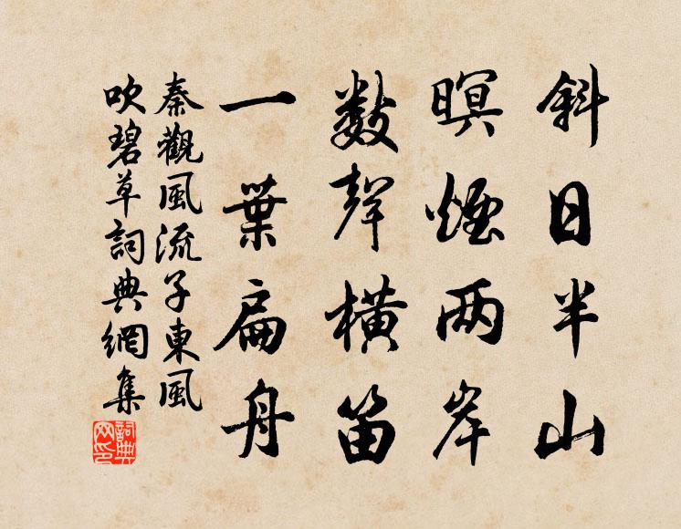 秦观斜日半山，暝烟两岸，数声横笛，一叶扁舟书法作品欣赏